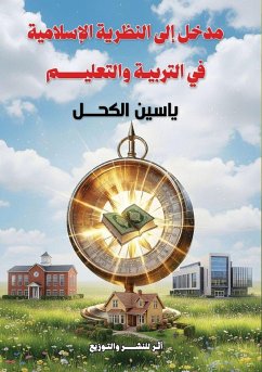 Cover مدخل إلى النظرية الإسلامية في التربية وال