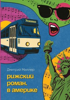 Cover Рижский роман. В Америке