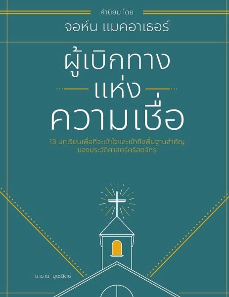 ผู้เบิกทางแห่งความเชื่อ (Forerunners of the Faith ผู้เบิกทางแห่งความเชื่อ (Forerunners of the Faith