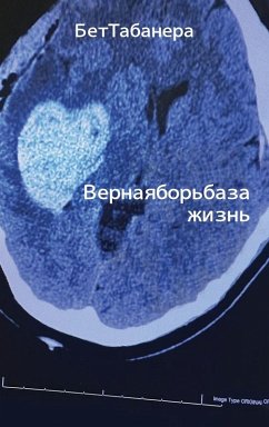 Ве р н а я б о р ь б а з а жиз н ь - Tabanera, Beth