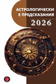 &#1040;&#1089;&#1090;&#1088;&#1086;&#1083;&#1086;&#1075;&#1080;&#1095;&#1077;&#1089;&#1082;&#1080;&#1077; &#1055;&#1088;&#1077;&#1076;&#1089;&#1082;&#1072;&#1079;&#1072;&#1085;&#1080;&#1103; 2026