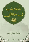 تأملات نفسية في حياة النبي ﷺ تأملات نفسية في حياة النبي ﷺ
