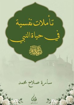 Cover تأملات نفسية في حياة النبي ﷺ