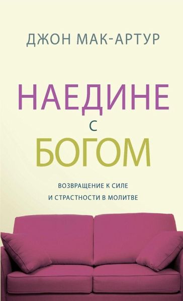 НАЕДИНЕ С БОГОМ (Alone with God)