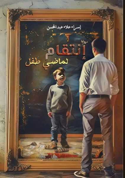 انتقام لماضي طفل انتقام لماضي طفل