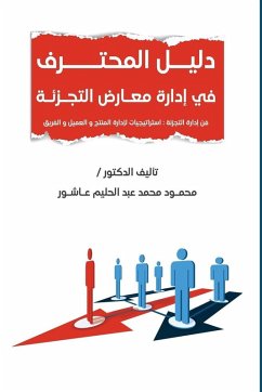 Cover دليل المحترف في إدارة معارض التجزئة