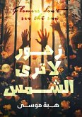 زهور لا ترى الشمس زهور لا ترى الشمس