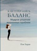 КАК СОХРАНЯТЬ БАЛАНС (Keeping Your Balance)