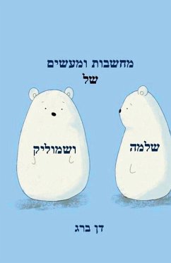 Cover מחשבות ומעשים של שלמה ושמוליק