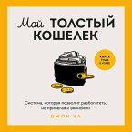 Moy tolstyy koshelek. Sistema, kotoraya pozvolit razbogatet, ne pribegaya k ekonomii (MP3-Download)