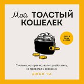 Moy tolstyy koshelek. Sistema, kotoraya pozvolit razbogatet, ne pribegaya k ekonomii (MP3-Download)