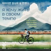 Ya hochu zhit v svoem tempe. Chto ya ponyal, poka bezhal za chuzhimi mechtami (MP3-Download)