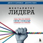 Mentalitet lidera. Stan tem, kto splotit svoyu komandu i privedet ee k pobedam (MP3-Download)