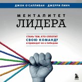 Mentalitet lidera. Stan tem, kto splotit svoyu komandu i privedet ee k pobedam (MP3-Download)