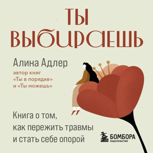 Ty vybiraesh. Kniga o tom, kak perezhit travmy i stat sebe oporoy (MP3-Download) Ty vybiraesh. Kniga o tom, kak perezhit travmy i stat sebe oporoy (MP3-Download)