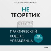 Ne teoretik. Prakticheskiy kodeks upravlenca (MP3-Download)