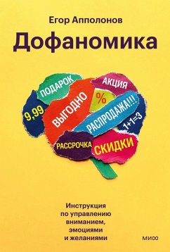 Dofanomika. Instrukciya po upravleniyu vnimaniem, emociyami i zhelaniyami (eBook, ePUB) - Apollonov, Egor