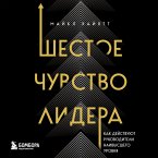 Shestoe chuvstvo lidera. Kak deystvuyut rukovoditeli naivysshego urovnya (MP3-Download)