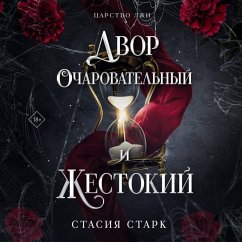 Cover Dvor ocharovatelnyy i zhestokiy (MP3-Download)