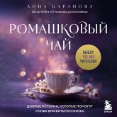 Romashkovyy chay. Dobrye istorii, kotorye pomogut snova vlyubitsya v zhizn (MP3-Download)