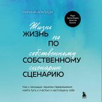 Zhizn po sobstvennomu stsenariyu. Kak s pomoschyu terapii pereresheniya nayti put k schastyu i nastoyaschemu sebe (MP3-Download)