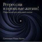 Regressiya v proshlye zhizni! Meditatsiya dlya krasivoy zhizni. Seminary Miry Kelli (MP3-Download)
