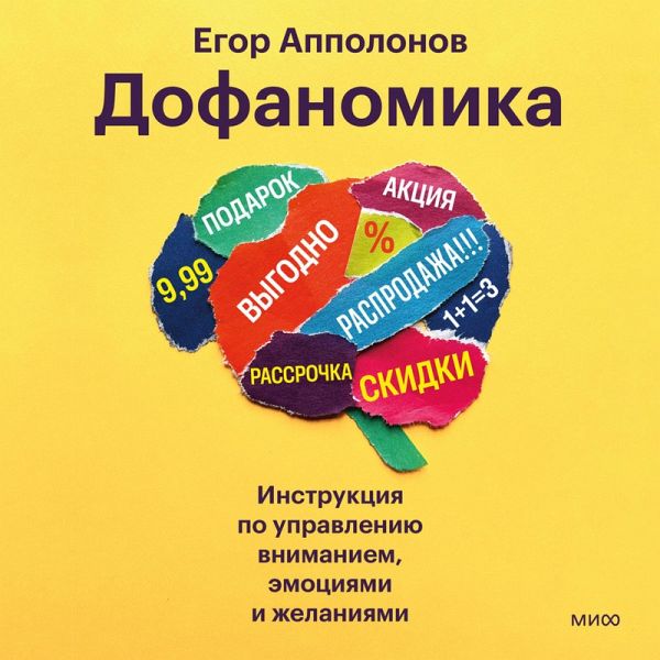 Dofanomika. Instrukciya po upravleniyu vnimaniem, emociyami i zhelaniyami (MP3-Download) Dofanomika. Instrukciya po upravleniyu vnimaniem, emociyami i zhelaniyami (MP3-Download)