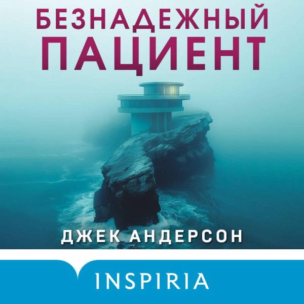 Beznadezhnyy patsient (MP3-Download)