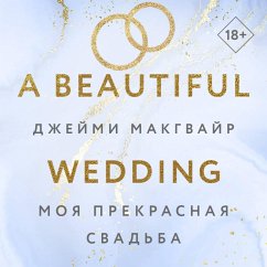 Moya prekrasnaya svadba (MP3-Download) - McGuire, Jamie