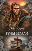 Runy zemli (eBook, ePUB)