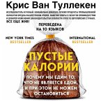 Pustye kalorii. Pochemu my edim to, chto ne yavlyaetsya edoy, i pri etom ne mozhem ostanovitsya (MP3-Download)