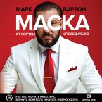 Maska: ot zhertvy k pobeditelyu. Kak raspoznat abyuzera, vernut kontrol i nachat novuyu zhizn (MP3-Download)