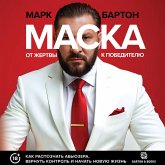 Maska: ot zhertvy k pobeditelyu. Kak raspoznat abyuzera, vernut kontrol i nachat novuyu zhizn (MP3-Download)