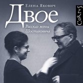 Dvoe. Rasskaz zheny Shostakovicha (MP3-Download)