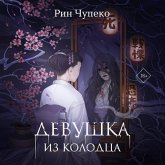 Devushka iz kolodtsa (MP3-Download)