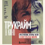 Trukraym v kino. Prestupleniya, kotorye legli v osnovu kultovyh filmov (MP3-Download)