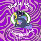 Molli Mun ostanavlivaet vremya (MP3-Download)