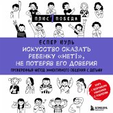 Iskusstvo skazat rebenku «Net!», ne poteryav ego doveriya. Proverennyy metod effektivnogo obscheniya s detmi (MP3-Download)