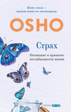 Strah: Osoznanie iprinyatie nestabil'nosti zhizni (eBook, ePUB) - Osho