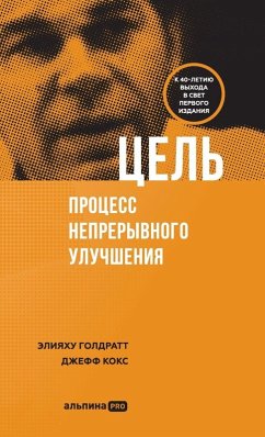 Цель - &; Goldratt, Eliyahu Goldratt; &