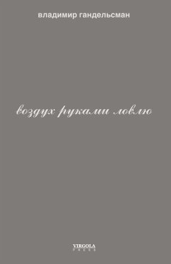 Vozdukh rukami lovlyu - Gandelsman, Vladimir