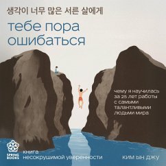 Tebe pora oshibatsya. Chemu ya nauchilas za 25 let raboty s samymi talantlivymi lyudmi mira (MP3-Download) - Joo, Kim Eun