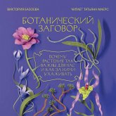 Botanicheskiy zagovor. Pochemu rasteniya tak vazhny dlya nas i kak za nimi uhazhivat (MP3-Download)