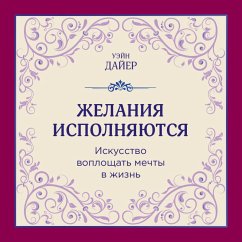 Zhelaniya ispolnyayutsya. Iskusstvo voploschat mechty v zhizn (MP3-Download) - Dyer, Wayne
