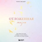 Otlozhennaya zhizn. Kak perestat zhdat udobnogo sluchaya i ponyat, chto u tebya est tolko segodnya (MP3-Download)