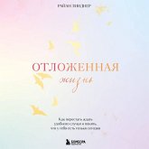 Otlozhennaya zhizn. Kak perestat zhdat udobnogo sluchaya i ponyat, chto u tebya est tolko segodnya (MP3-Download)
