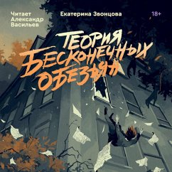 Teoriya beskonechnyh obezyan (MP3-Download) - Zvontsova, Ekaterina