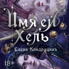 Imya ey Hel' (MP3-Download) - Kondratskaya, Elena