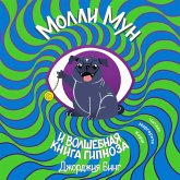 Molli Mun i volshebnaya kniga gipnoza (MP3-Download) Molli Mun i volshebnaya kniga gipnoza (MP3-Download)
