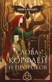 Slova Koroley i Prorokov (eBook, ePUB)